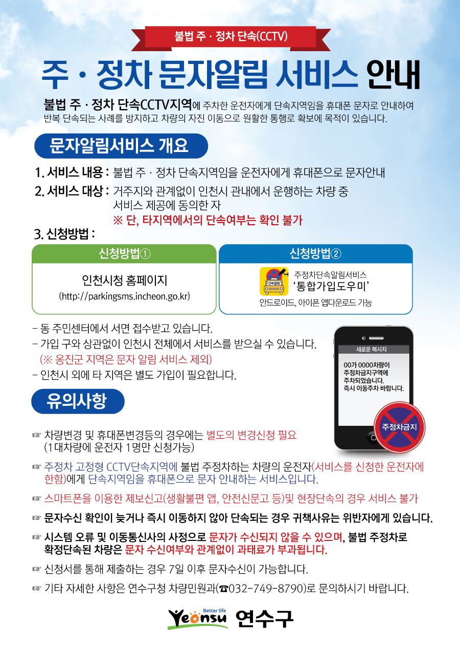 연수구는 구민들의 안전한 보행환경을 확보하고 올바른 주차 문화를 정착시키기 위해 주·정차 단속 문자 알림 서비스 홍보에 나선다